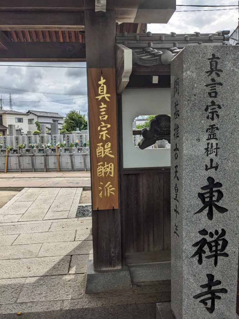 霊樹山醫王院東禅寺（愛媛県今治市蔵敷町）の山門