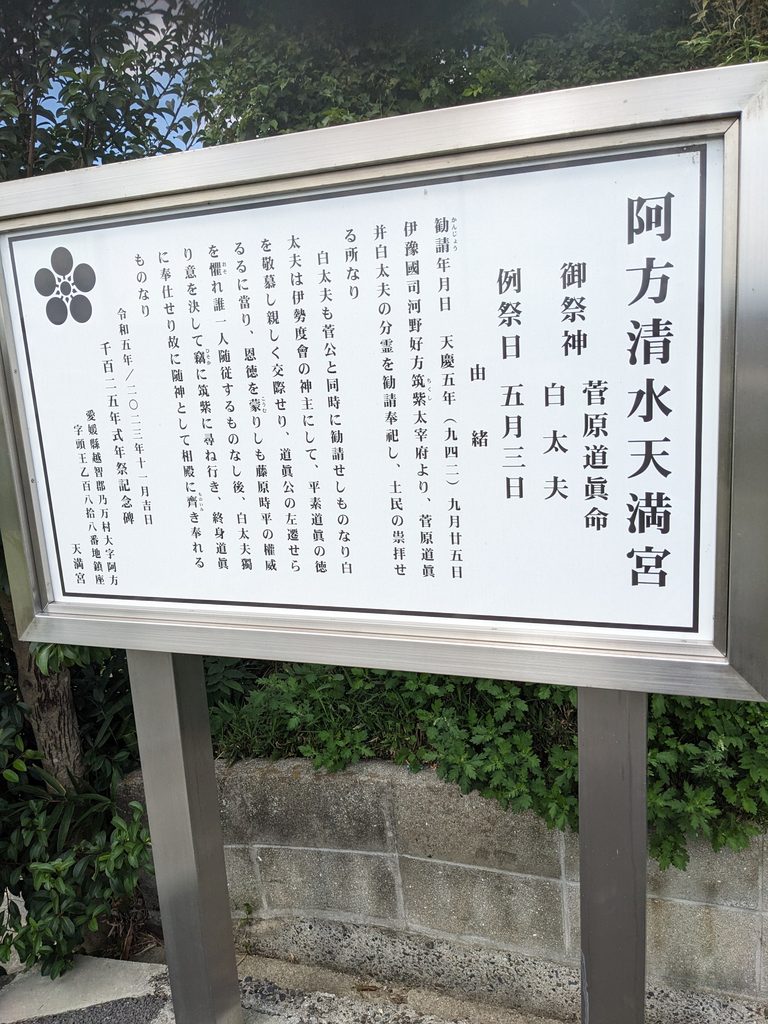 今治市阿方に鎮座する阿方清水天満宮