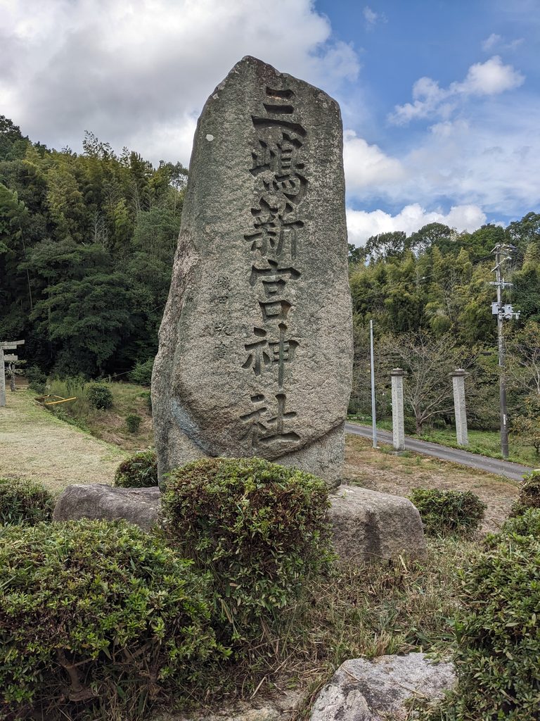 愛媛県今治市五十嵐の三島新宮神社の現地写真