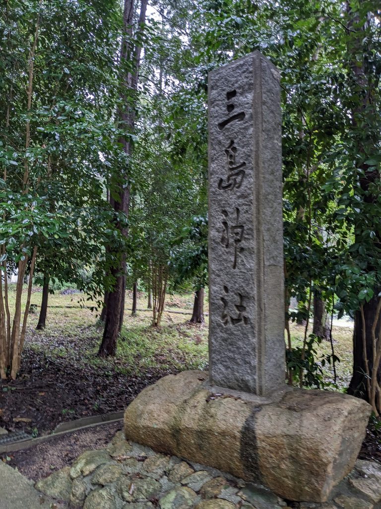 三島神社（登畑）の境内社・皇子神杜（武内宿祢公）