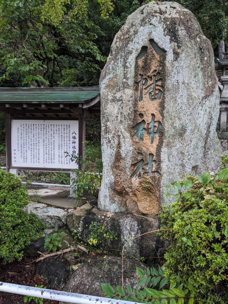 宮ケ崎八幡神社の由緒を伝える境内の様子