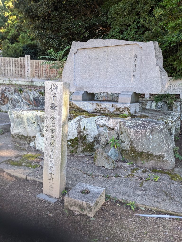 獅子舞の今治市民俗文化財指定を伝える真名井神社の標柱