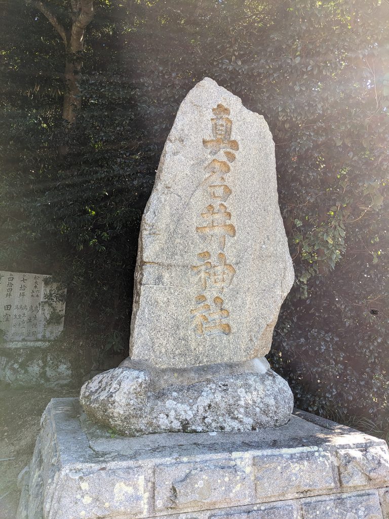 今治市杣田の真名井神社に立つ眞名井神社の社号標