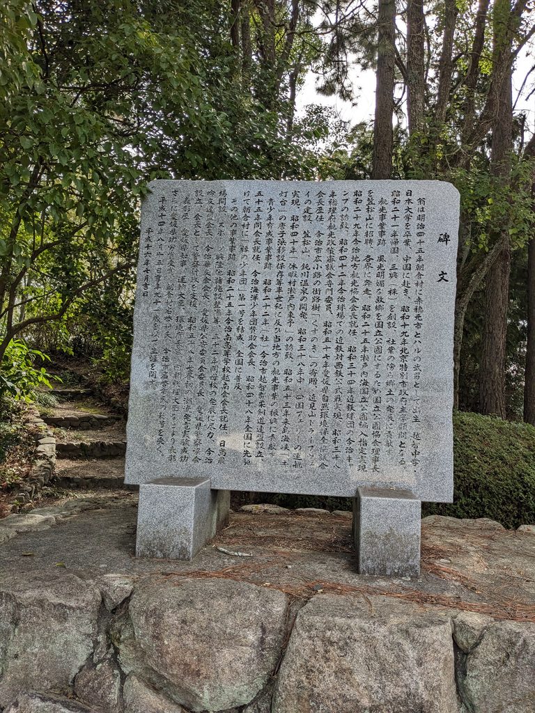 屋外に建てられた碑文を刻む石碑