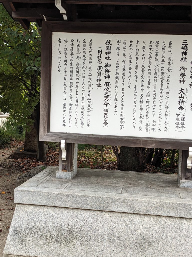 鳥生の三嶋神社・祇園神社の境内に立つ由緒書き看板（大山積命・須佐之男命の歴史解説）